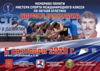 Афиша_легкая атлетика_2020